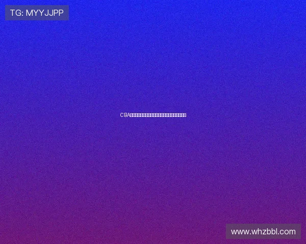 CBA现役球员身高排名变化对球队阵容结构的影响分析